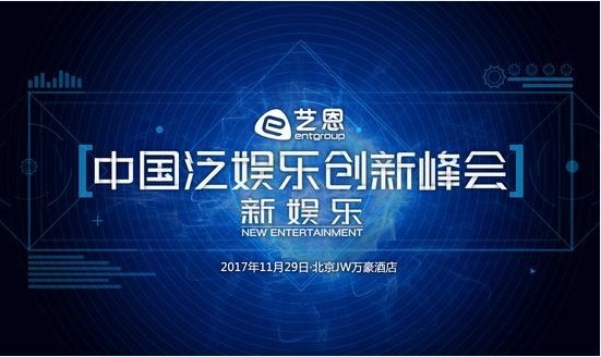 2017中国泛娱乐创新峰会开幕：重量级嘉宾＆主题式演讲