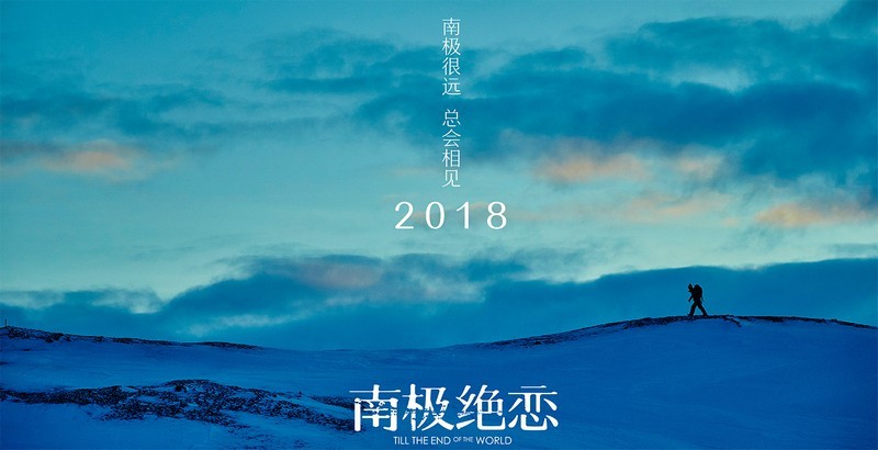 灾难爱情电影《南极绝恋》宣布正式改档：发布改档海报