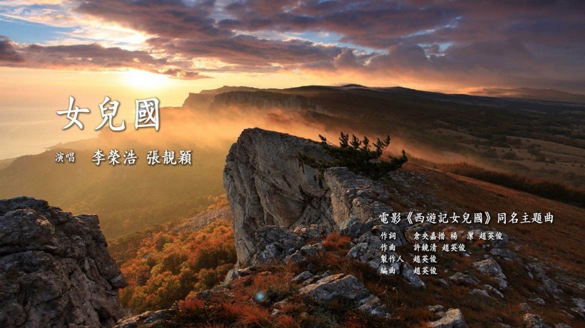 《西游记女儿国》即将登陆全国院线：演唱者人物海报