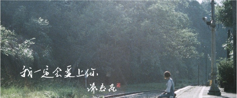 谢春花《我一定会爱上你》MV上线：“前往台湾拍摄”