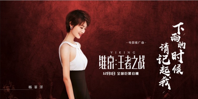 杨菲洋《维京：王者之战》主题曲：《下雨的时候请记起我》