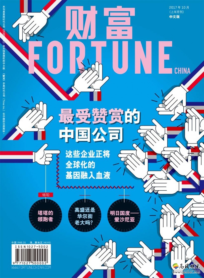 财富中文网发布《2017年度最受赞赏中国公司》