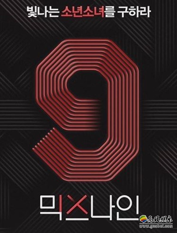 综艺节目《MIXNINE》播出第6期   收视率小幅上升至1.026%