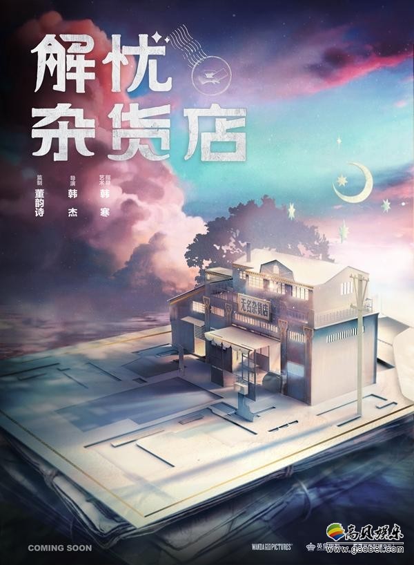 中国版《解忧杂货店》即将上映:发布“解忧少年”特辑 中国版《解忧杂货店》即将上映:发布“解忧少年”特辑
