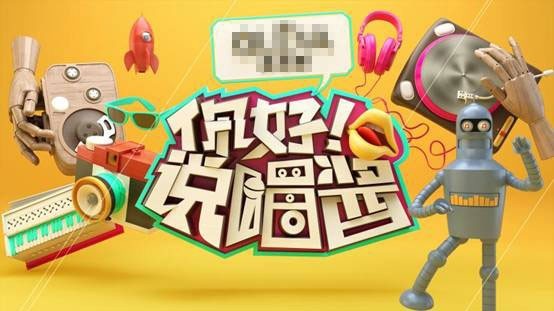 “轻综艺”短视频《你好!说唱酱》新生姿态&精良制作 “轻综艺”短视频《你好!说唱酱》新生姿态&精良制作