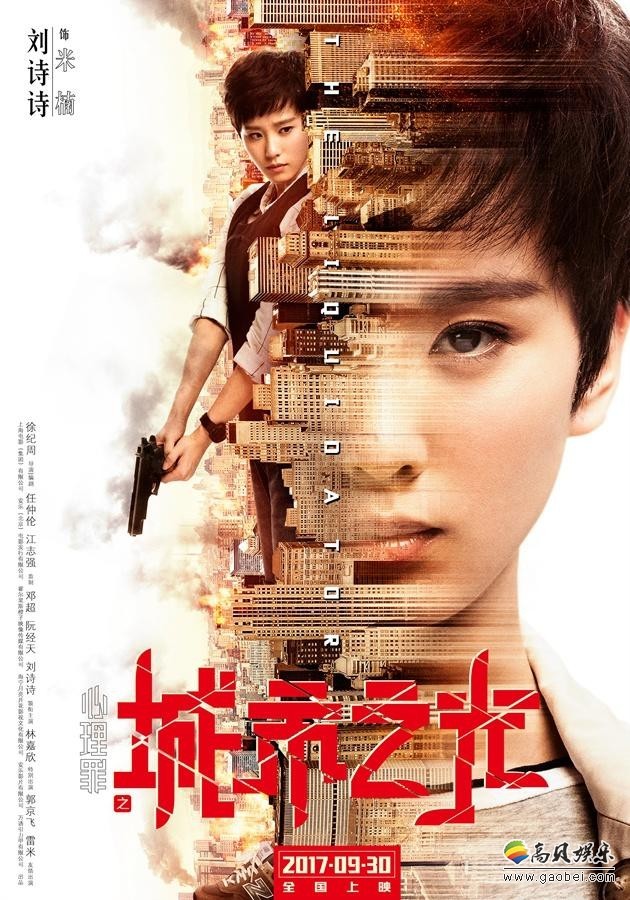 《心理罪之城市之光》发布：“你没见过的刘诗诗”特辑