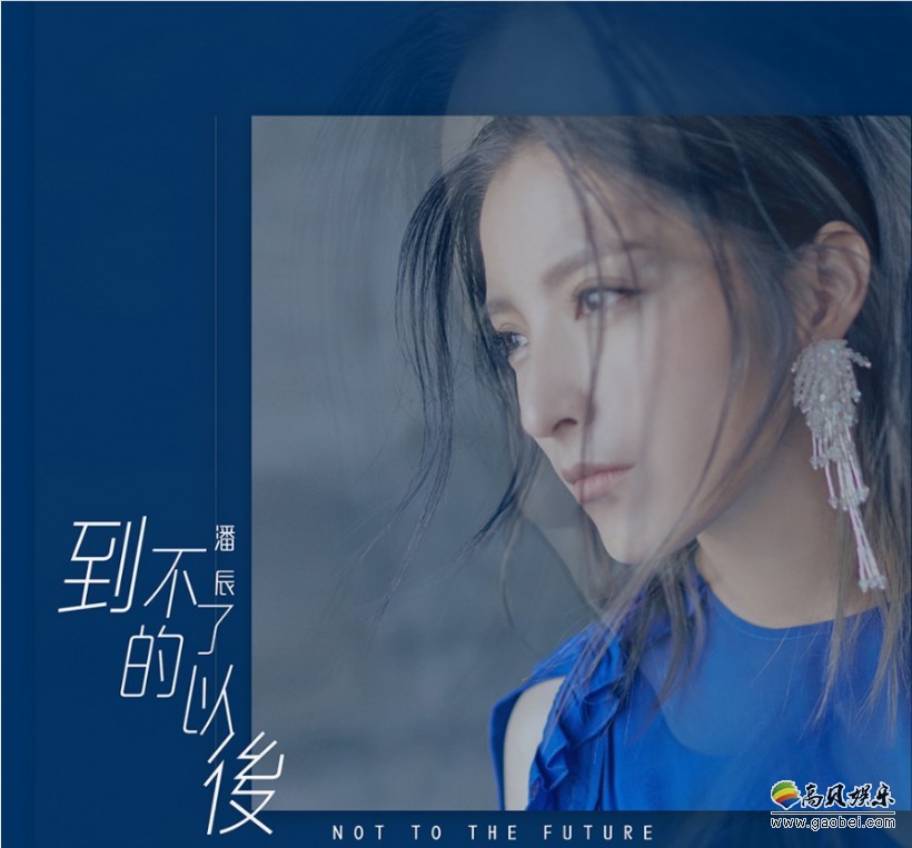 潘辰第三张专辑《真实面》第二波主打曲《到不了的以后》