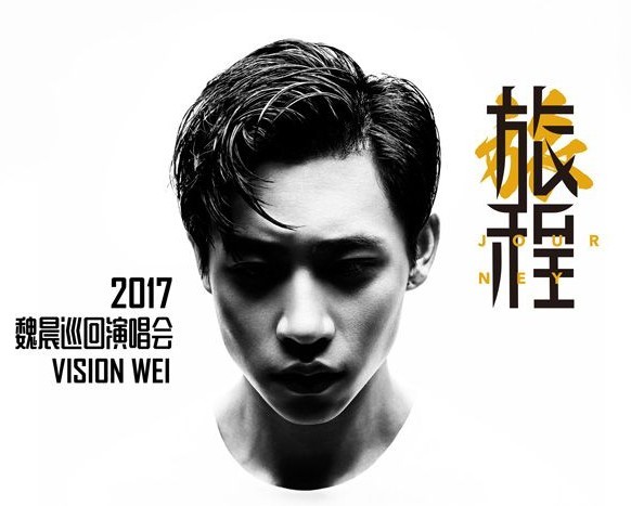 魏晨“旅程”十周年巡回演唱会！第五站：终于正式定档