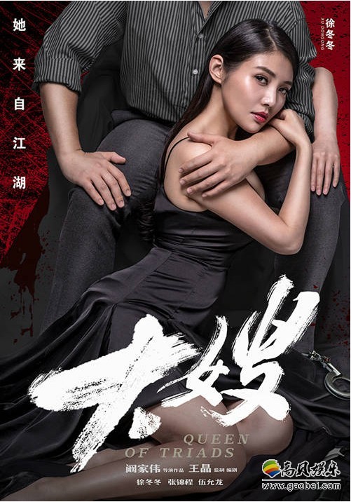 《大嫂》发布终极预告与海报：香港美女大佬的传奇故事