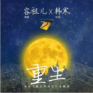 容祖儿演唱韩寒填词解忧杂货店主题曲mv重生
