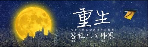 容祖儿演唱＆韩寒填词《解忧杂货店》主题曲MV《重生》