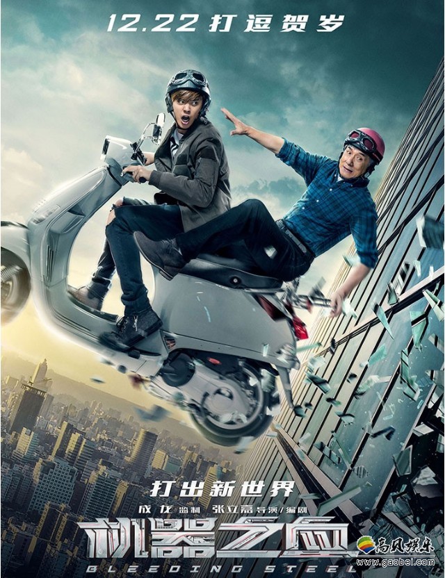 《机器之血》预告＆海报：成龙＆罗志祥骑摩托颇为亮眼