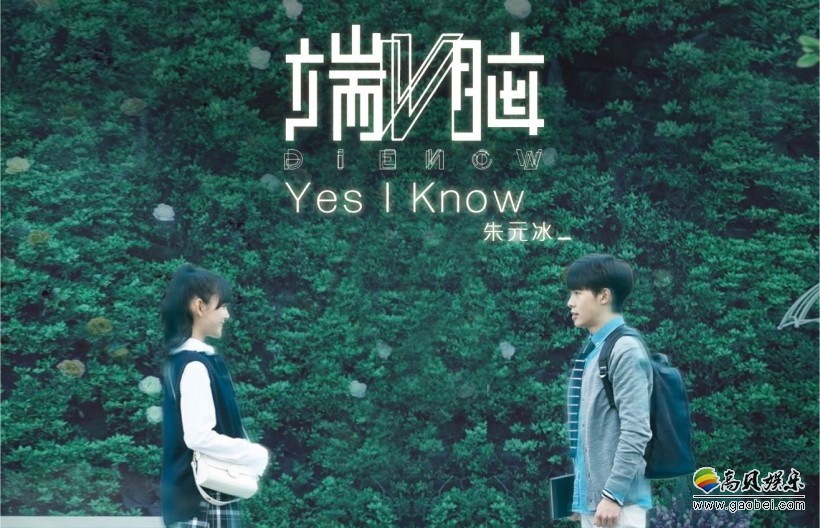 《端脑》朱元冰献唱的插曲:《Yes I know》正式上线 《端脑》朱元冰献唱的插曲:《Yes I know》正式上线