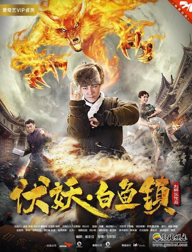 《伏妖.白鱼镇》正式上线：将被打造成系列网络电影