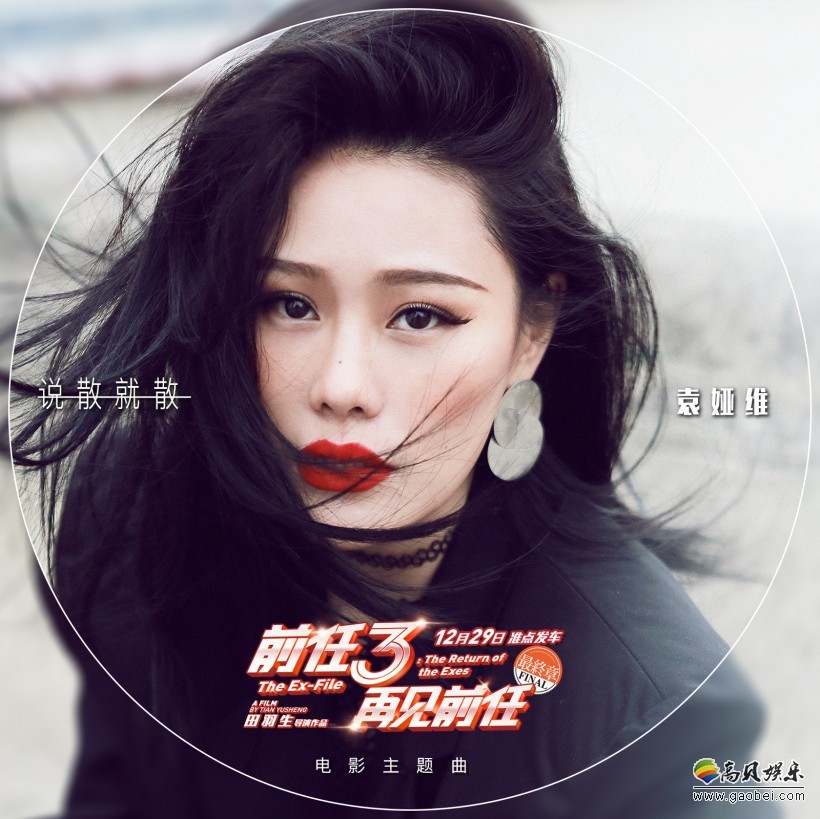 《前任3:再见前任》片方发布女版《说散就散》MV 《前任3:再见前任》片方发布女版《说散就散》MV