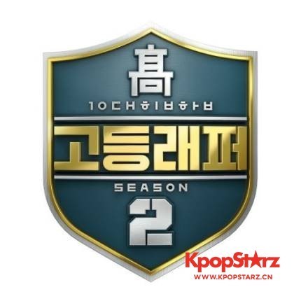 《高校Rapper》第二季开始报名   策划的金泰恩CP将投入制作