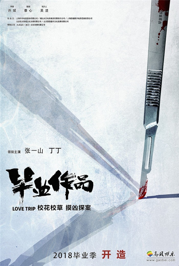 《毕业作品》(《隔离岛》)海报：定档2018年毕业季