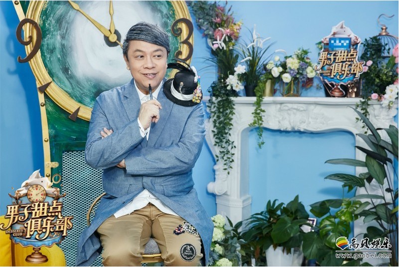 《男子甜点俱乐部》收官：蔡康永甜点故事告一段落