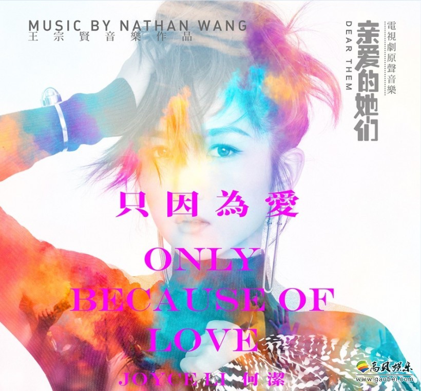 何洁献唱岁末大戏！从生活汲取勇气正名《只因为爱》