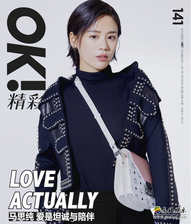 马思纯《OK！精彩》杂志封面：黑白色系，极具表现力