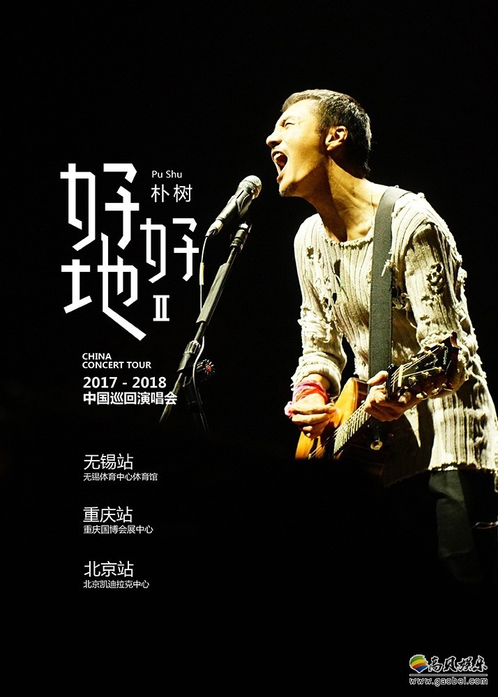 朴树带着乐队演唱包括最新专辑在内：十六首经典歌曲