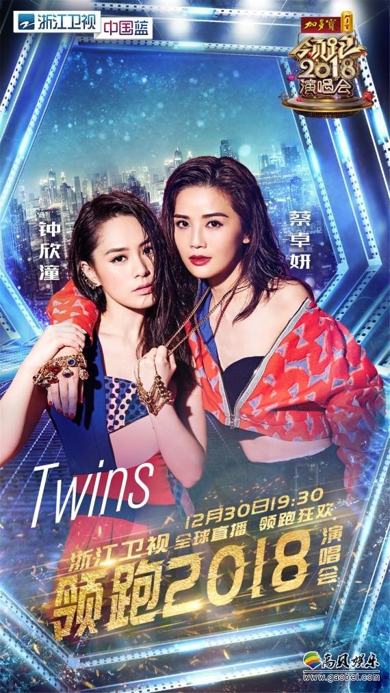 2018跨年最期待的组合之一！Twins同台为歌迷“圆梦”