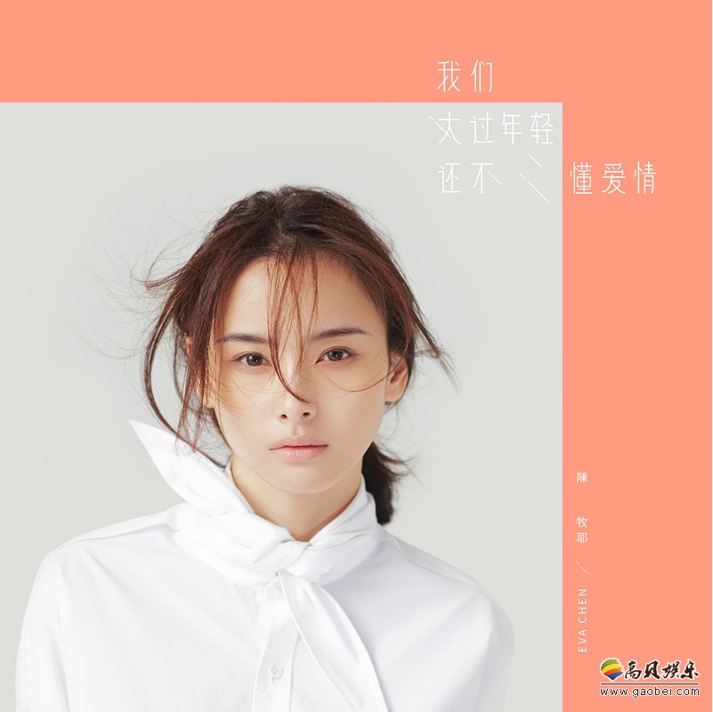 陈牧耶新专辑：《我们太过年轻还不懂爱情》上线