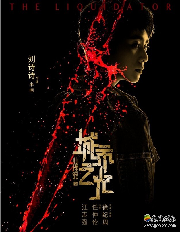 《心理罪之城市之光》：“暗处生光”版角色海报