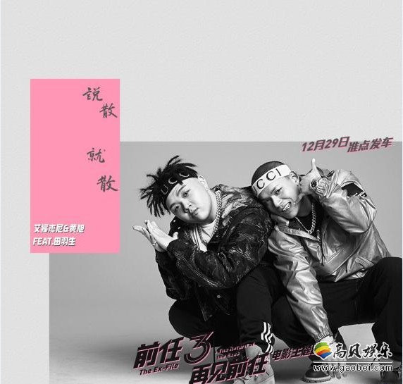 《前任3：再见前任》再曝：《说散就散》男版MV