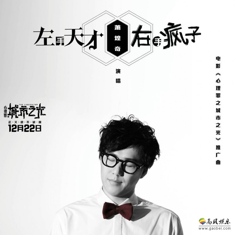 《心理罪之城市之光》灵魂歌者：萧煌奇献唱MV
