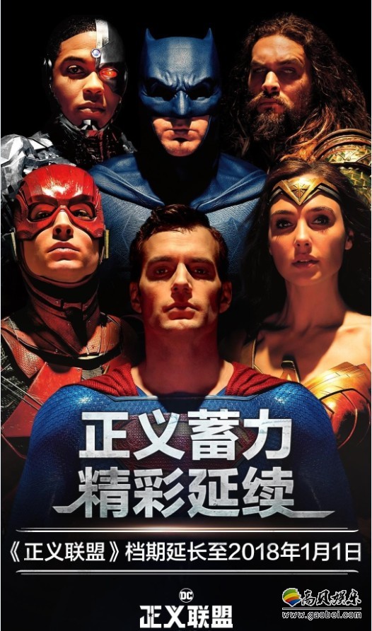 《正义联盟》宣布！电影公映：延长至2018年1月1日