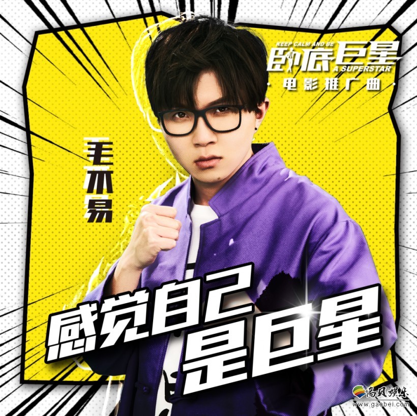 毛不易献唱《卧底巨星》推广曲《感觉自己是巨星》