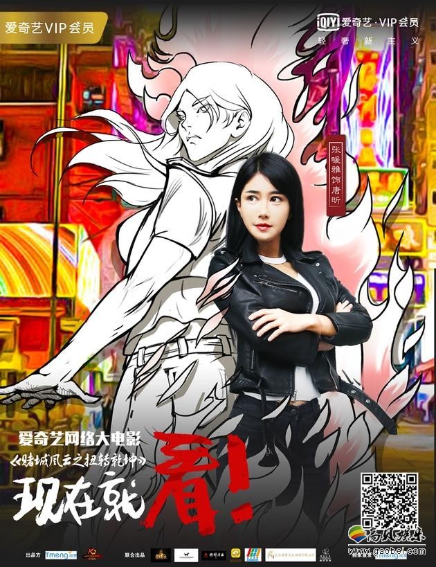 《赌城风云之扭转乾坤》上映：张暖雅新片创佳绩