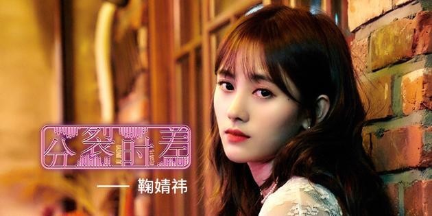 鞠婧祎最新个人单曲《分裂时差》再次与粉丝见面