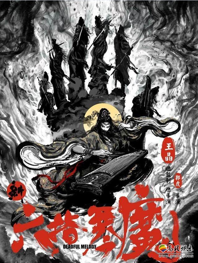 《新六指琴魔》剧照:“侠一代”亮相!气场全开 《新六指琴魔》剧照:“侠一代”亮相!气场全开