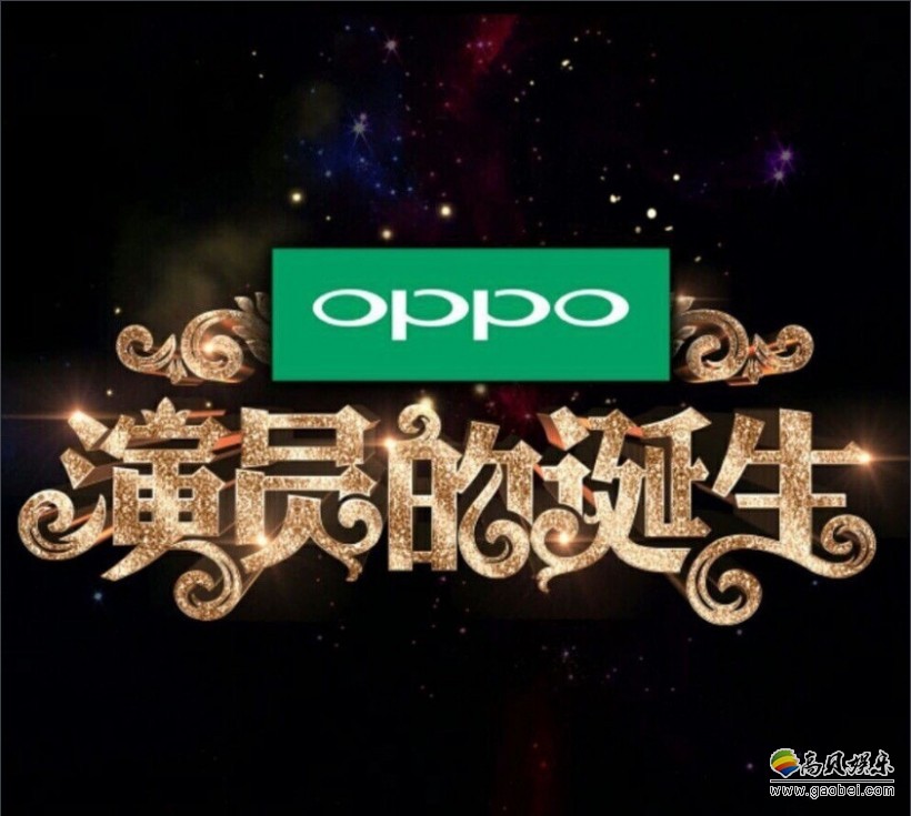 《演员的诞生》声明：不存在暗箱操作＆刻意丑化