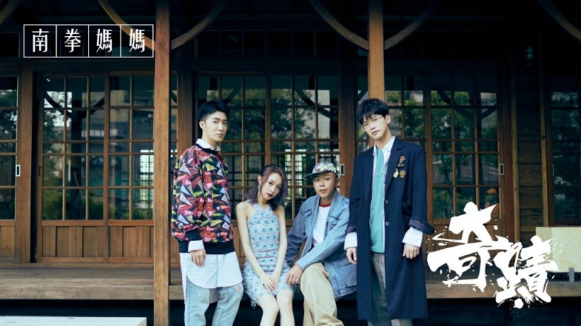 南拳妈妈推出最新单曲《奇迹》:女生新团员揭晓 南拳妈妈推出最新单曲《奇迹》:女生新团员揭晓