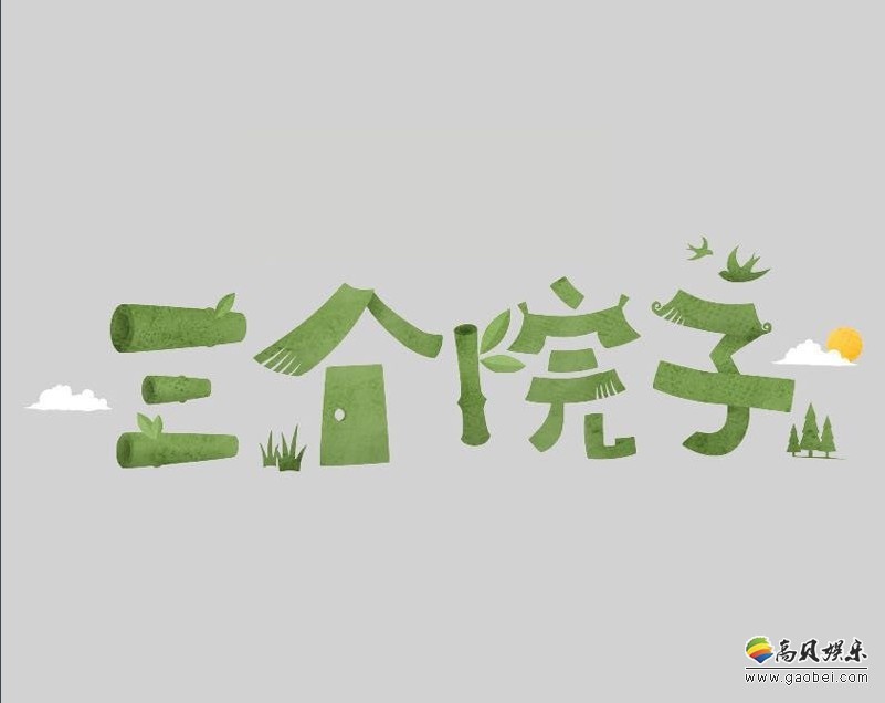 林更新录制《三个院子》根据无线WIFI选择房间