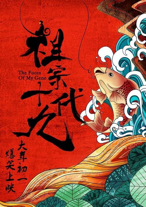 贺岁喜剧《祖宗十九代》：漂亮很重要版预告