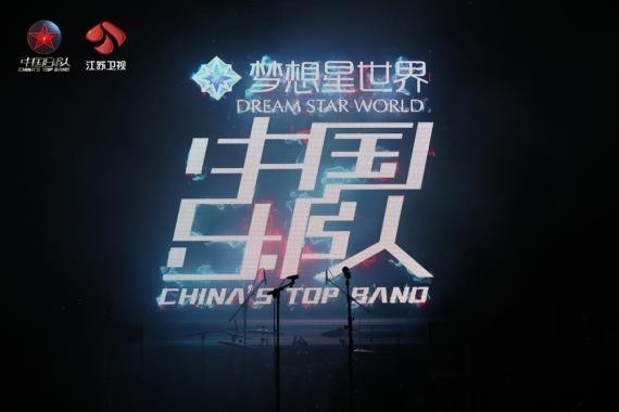 《中国乐队》“下半场”拉开帷幕：火热开唱