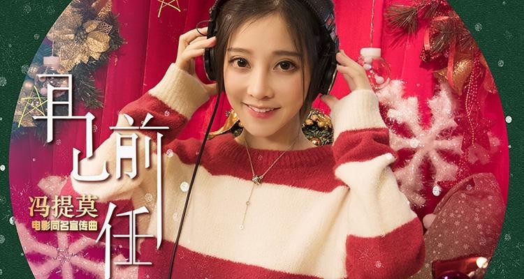 甜美主播冯提莫献声《再见前任》圣诞福利