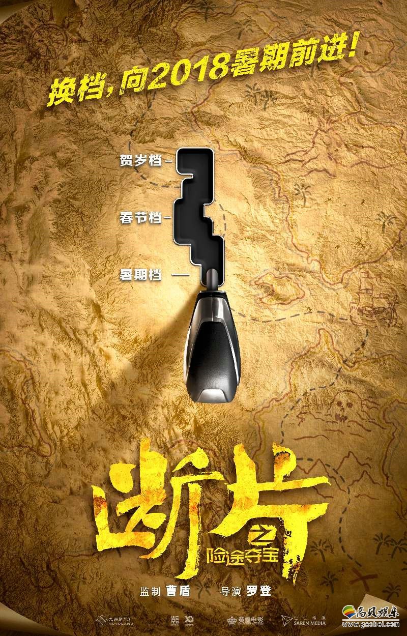 《断片之险途夺宝》改档海报：2018年暑期