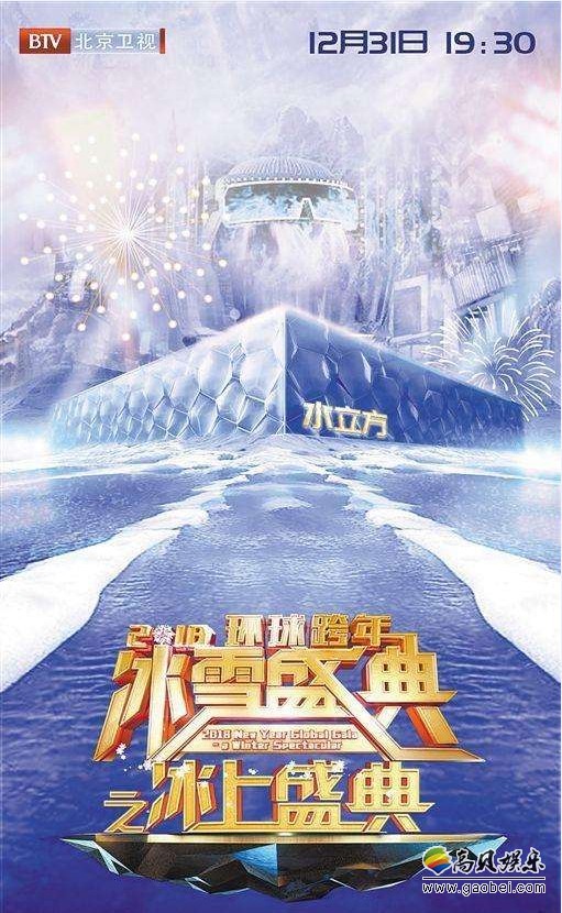 2018环球跨年冰雪盛典最后彩排：众星聚首