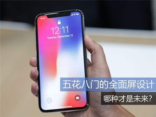 五花八门的全面屏设计，究竟哪种才会是未来