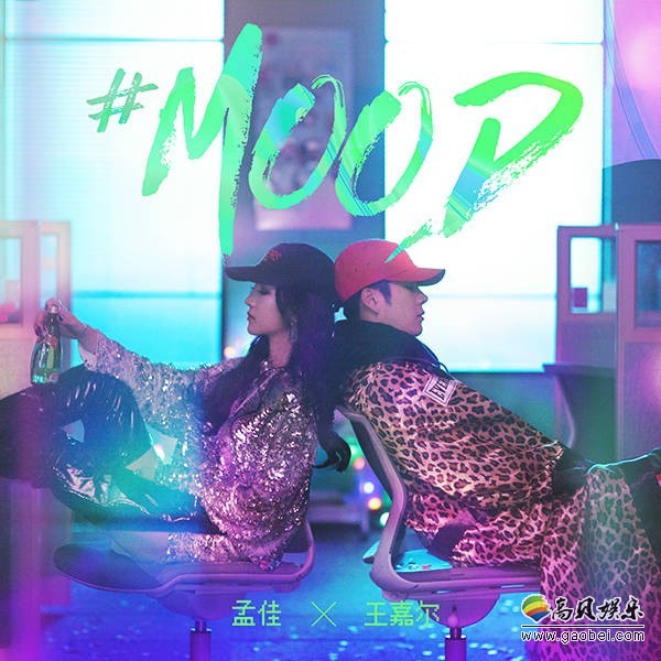 孟佳＆王嘉尔《MOOD》曝光MV预告影像