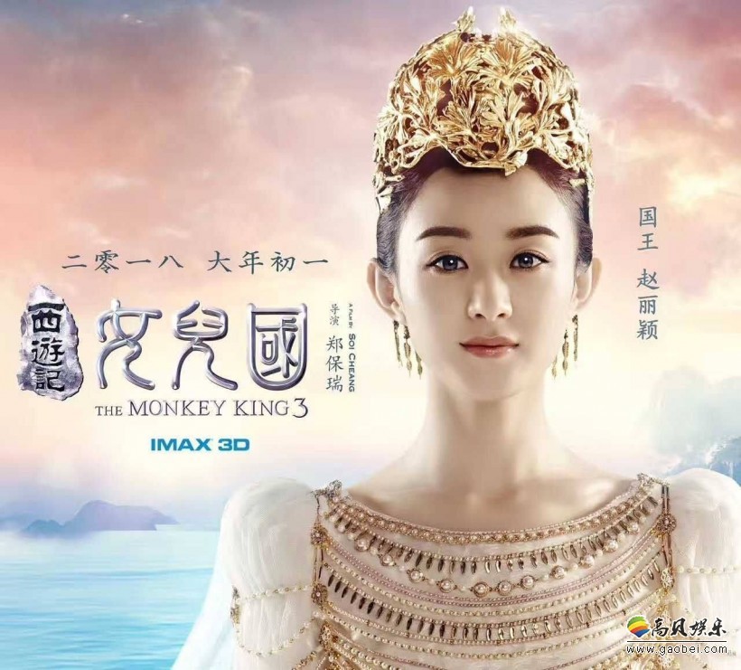 《西游记女儿国》“鹿人皆知”版奇美海报