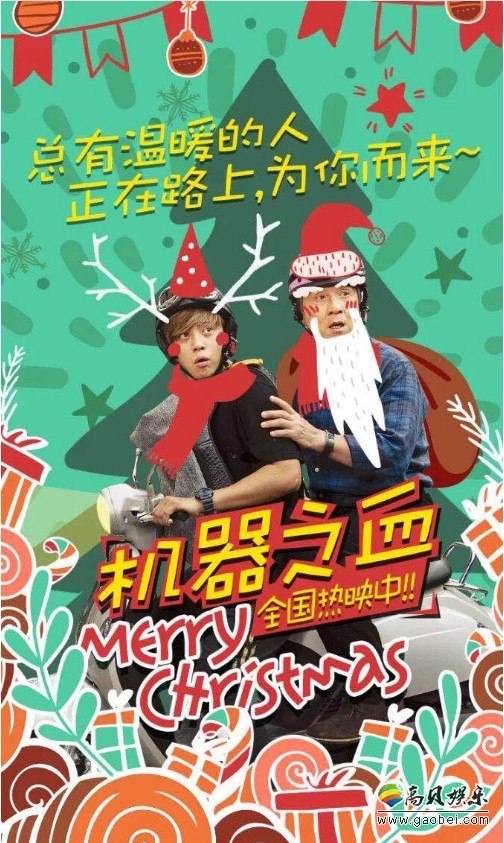 《机器之血》发布圣诞主题海报：颇为亮眼