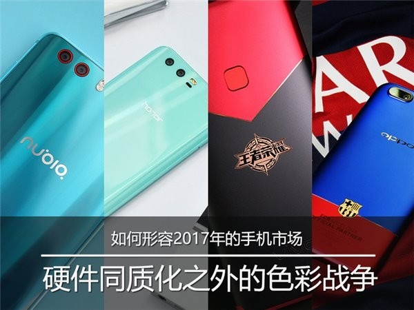 2017年手机市场：硬件同质化之外的色彩战争