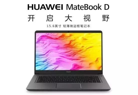 华为新款MateBook D：窄边框＆8代U MX150