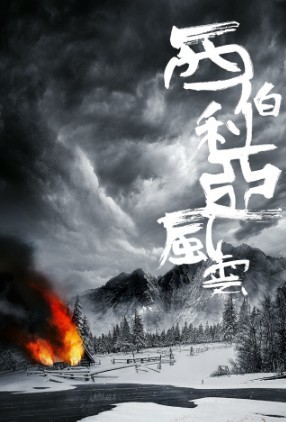 《西伯利亚风云》“概念海报“：暗流涌动